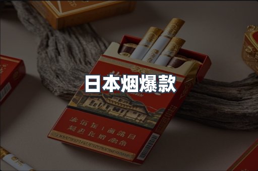 日本烟爆款