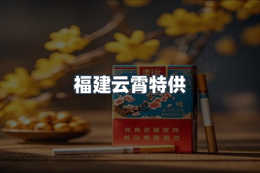 福建云霄特供